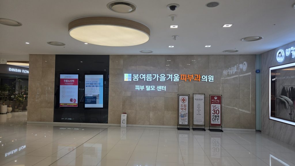 영등포 봄여름가을겨울피부과 탈모센터